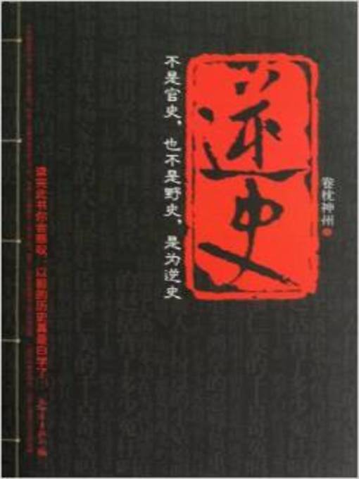Title details for 逆史(Inverse History) by 卷枕神州 - Available